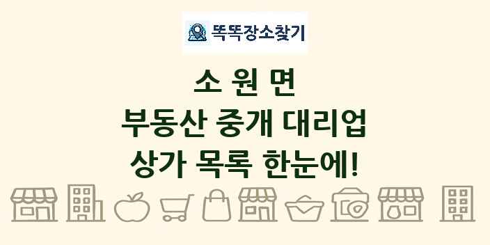 소원면 부동산 중개 대리업 상가 목록 및 정보