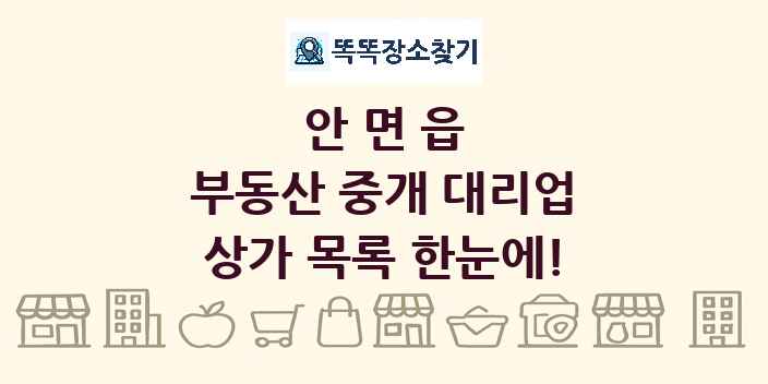 안면읍 부동산 중개 대리업 상가 목록 및 정보