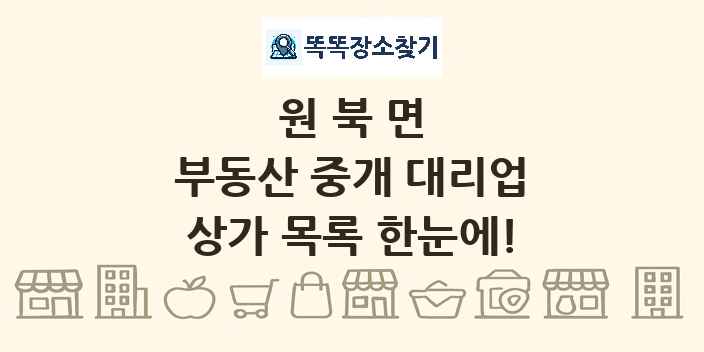원북면 부동산 중개 대리업 상가 목록 및 정보