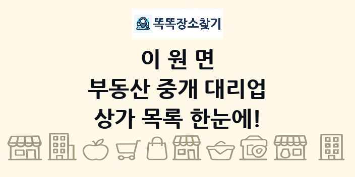 이원면 부동산 중개 대리업 상가 목록 및 정보