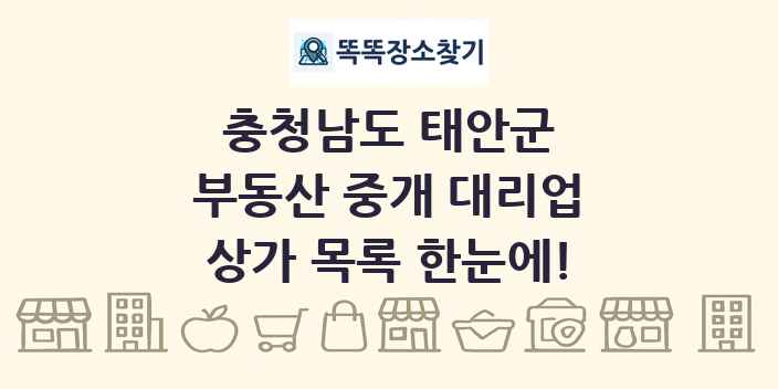 충청남도 태안군 부동산 중개 대리업 상가 목록 및 정보