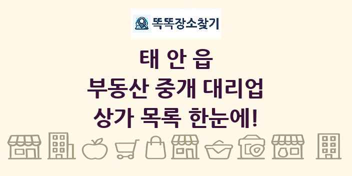 태안읍 부동산 중개 대리업 상가 목록 및 정보