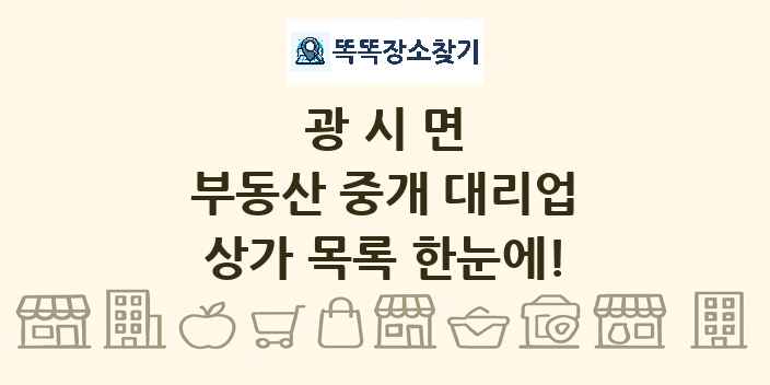 광시면 부동산 중개 대리업 상가 목록 및 정보
