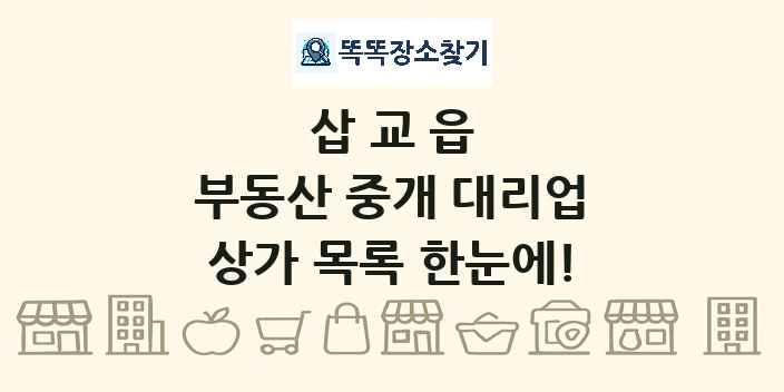 삽교읍 부동산 중개 대리업 상가 목록 및 정보