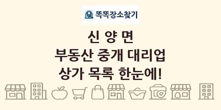 신양면 부동산 중개 대리업 상가 목록 및 정보