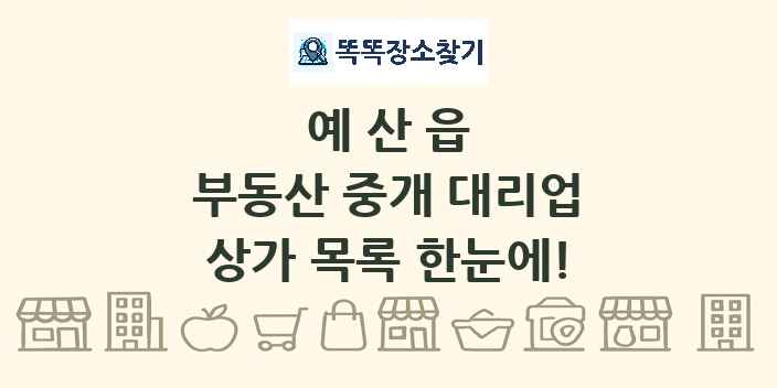 예산읍 부동산 중개 대리업 상가 목록 및 정보