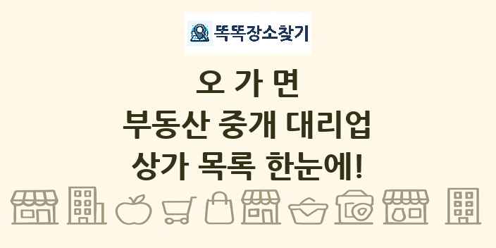 오가면 부동산 중개 대리업 상가 목록 및 정보