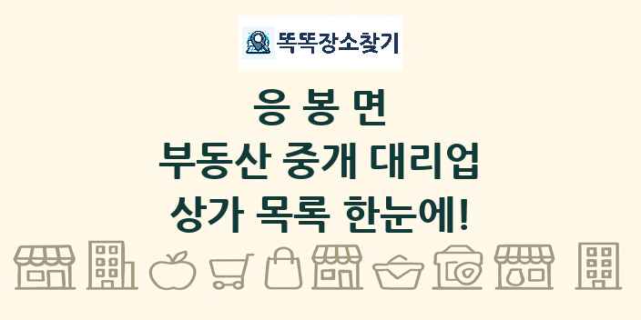 응봉면 부동산 중개 대리업 상가 목록 및 정보