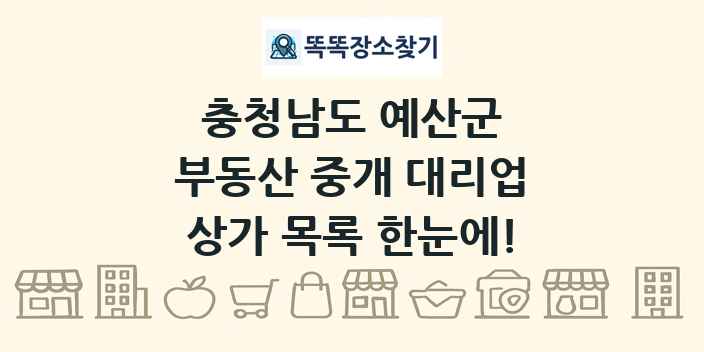충청남도 예산군 부동산 중개 대리업 상가 목록 및 정보