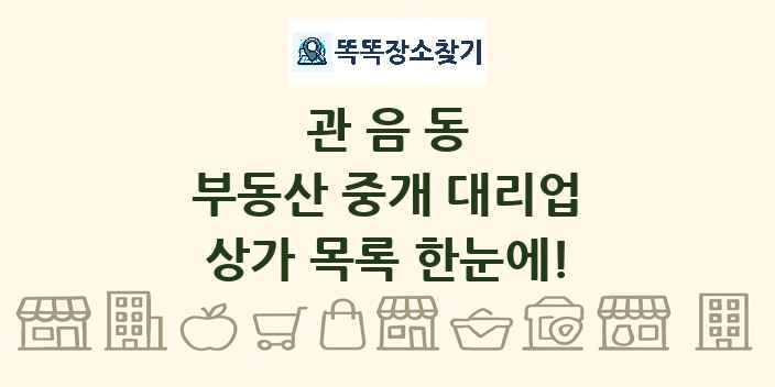 관음동 부동산 중개 대리업 상가 목록 및 정보