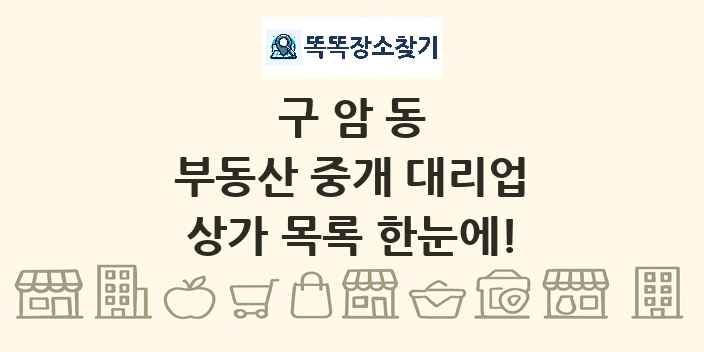 구암동 부동산 중개 대리업 상가 목록 및 정보