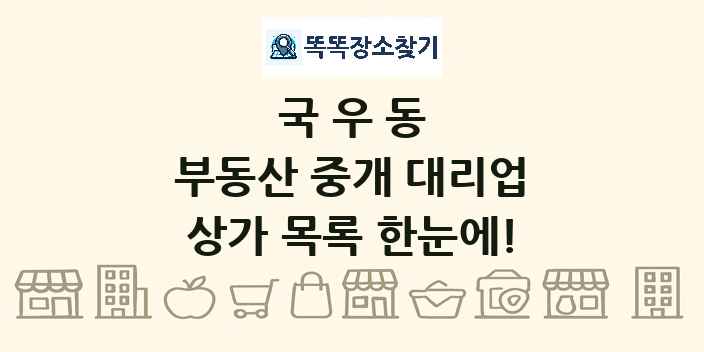 국우동 부동산 중개 대리업 상가 목록 및 정보