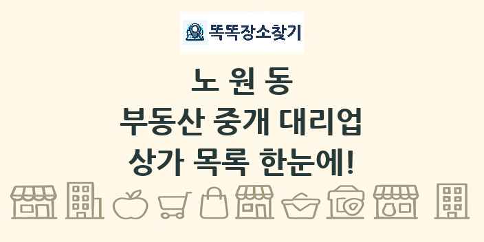 노원동 부동산 중개 대리업 상가 목록 및 정보