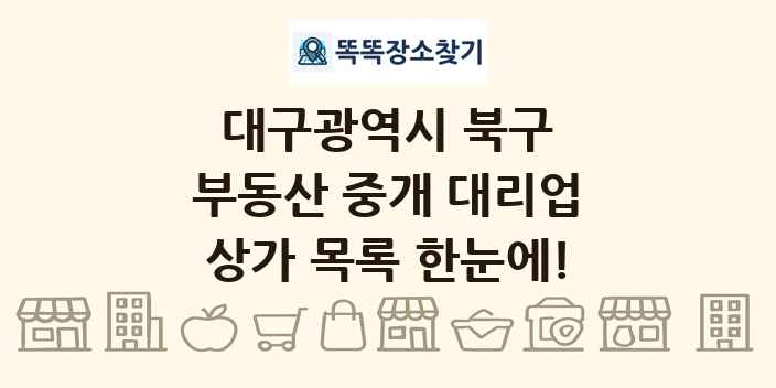 대구광역시 북구 부동산 중개 대리업 상가 목록 및 정보