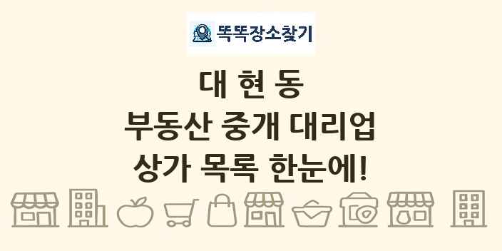대현동 부동산 중개 대리업 상가 목록 및 정보
