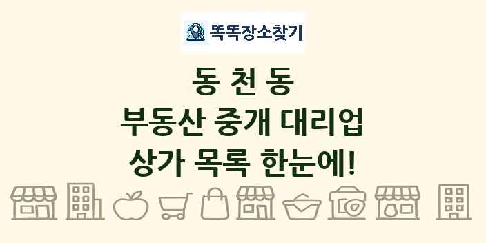 동천동 부동산 중개 대리업 상가 목록 및 정보