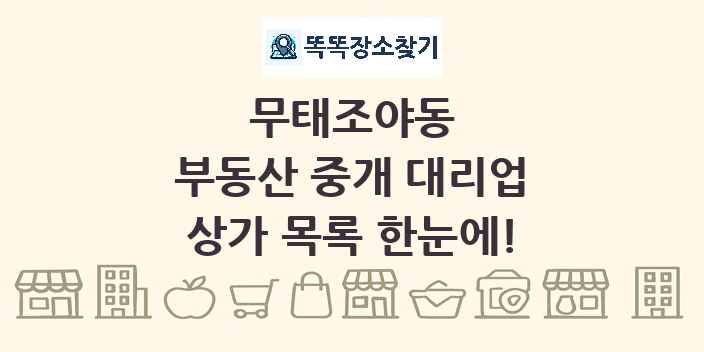 무태조야동 부동산 중개 대리업 상가 목록 및 정보