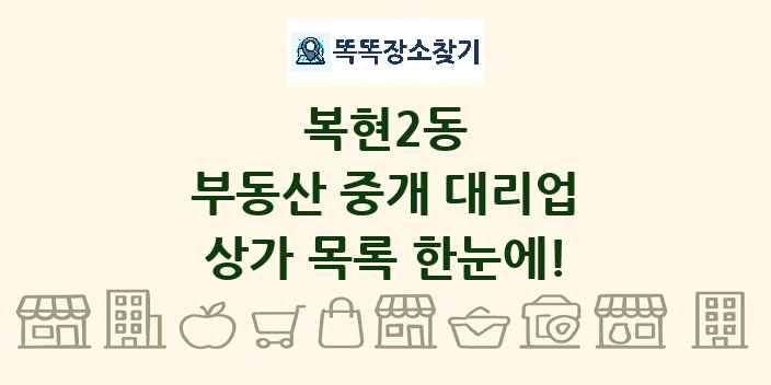 복현2동 부동산 중개 대리업 상가 목록 및 정보