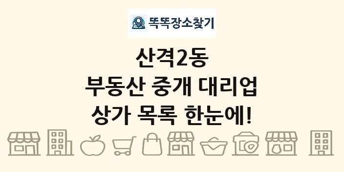 산격2동 부동산 중개 대리업 상가 목록 및 정보
