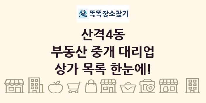 산격4동 부동산 중개 대리업 상가 목록 및 정보