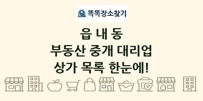 읍내동 부동산 중개 대리업 상가 목록 및 정보