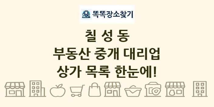 칠성동 부동산 중개 대리업 상가 목록 및 정보