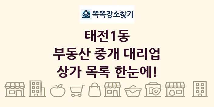 태전1동 부동산 중개 대리업 상가 목록 및 정보