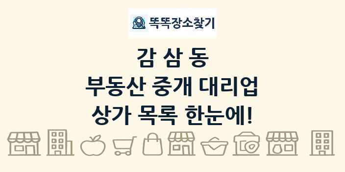 감삼동 부동산 중개 대리업 상가 목록 및 정보