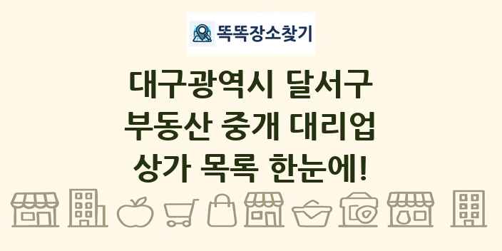 대구광역시 달서구 부동산 중개 대리업 상가 목록 및 정보