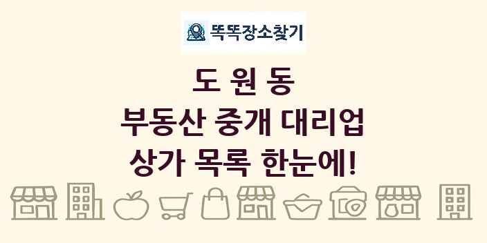 도원동 부동산 중개 대리업 상가 목록 및 정보