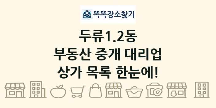 두류1.2동 부동산 중개 대리업 상가 목록 및 정보