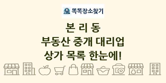 본리동 부동산 중개 대리업 상가 목록 및 정보