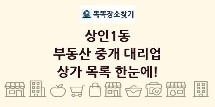 상인1동 부동산 중개 대리업 상가 목록 및 정보