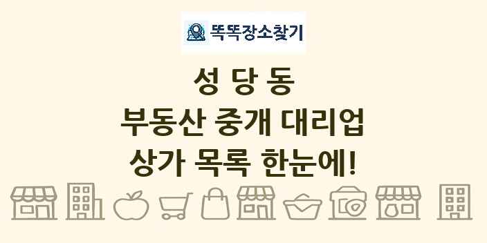 성당동 부동산 중개 대리업 상가 목록 및 정보
