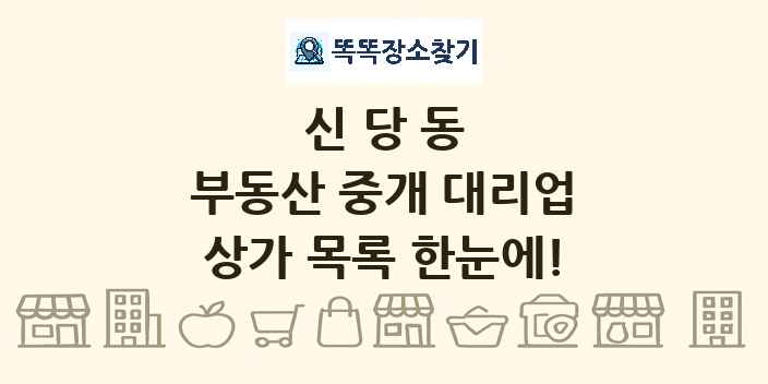 신당동 부동산 중개 대리업 상가 목록 및 정보