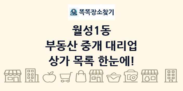 월성1동 부동산 중개 대리업 상가 목록 및 정보