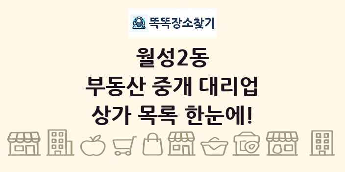 월성2동 부동산 중개 대리업 상가 목록 및 정보