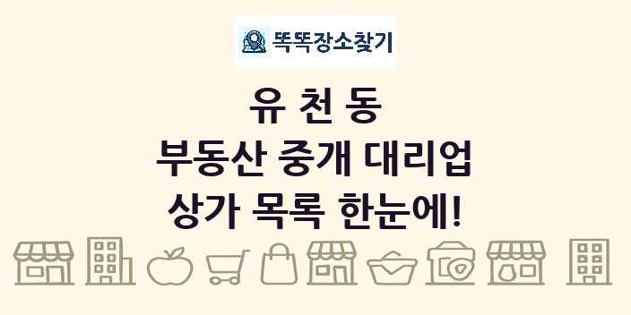 유천동 부동산 중개 대리업 상가 목록 및 정보