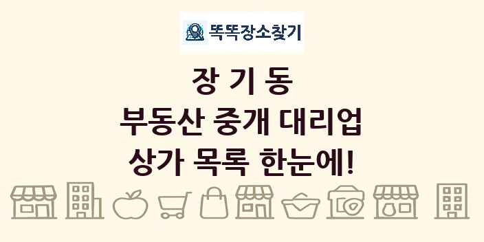 장기동 부동산 중개 대리업 상가 목록 및 정보