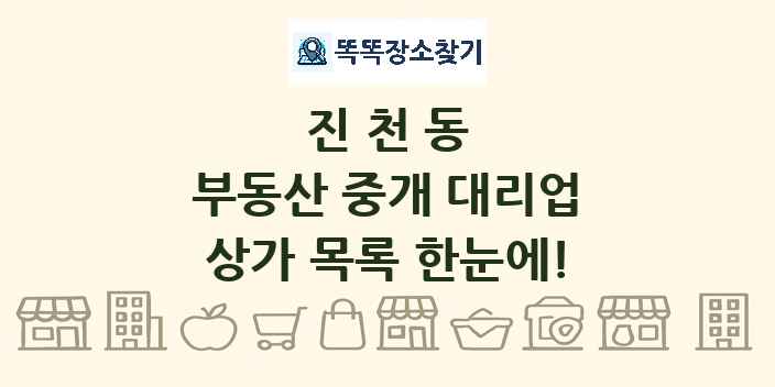 진천동 부동산 중개 대리업 상가 목록 및 정보