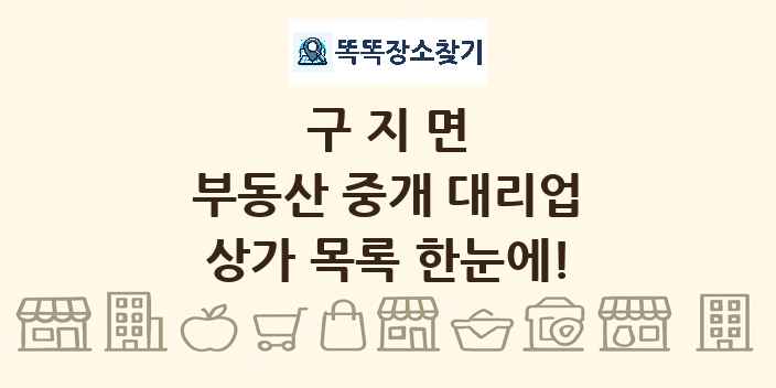 구지면 부동산 중개 대리업 상가 목록 및 정보