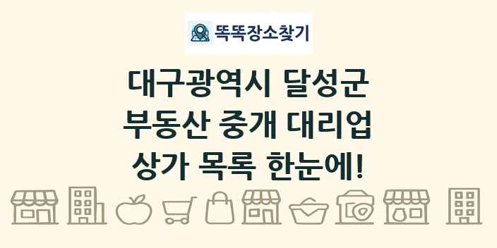 대구광역시 달성군 부동산 중개 대리업 상가 목록 및 정보