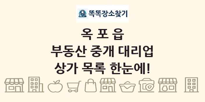 옥포읍 부동산 중개 대리업 상가 목록 및 정보