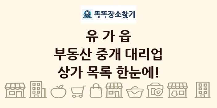 유가읍 부동산 중개 대리업 상가 목록 및 정보