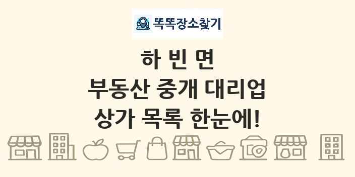 하빈면 부동산 중개 대리업 상가 목록 및 정보