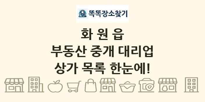 화원읍 부동산 중개 대리업 상가 목록 및 정보
