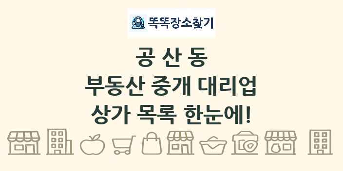 공산동 부동산 중개 대리업 상가 목록 및 정보