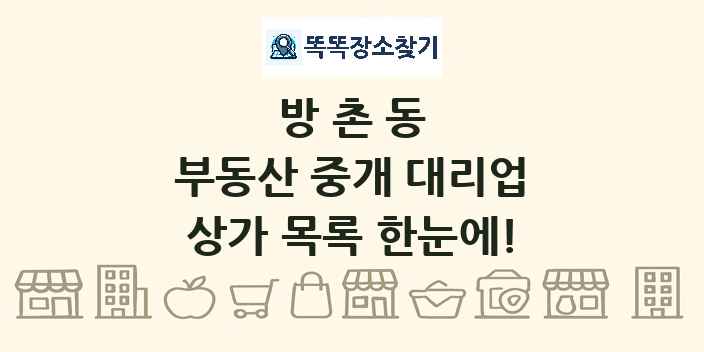 방촌동 부동산 중개 대리업 상가 목록 및 정보