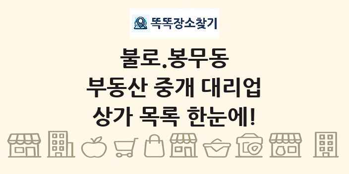 불로.봉무동 부동산 중개 대리업 상가 목록 및 정보