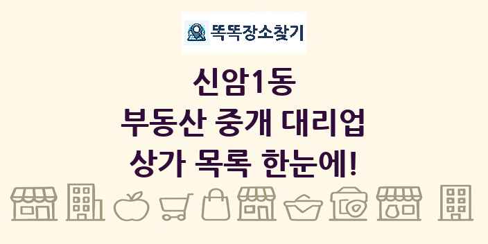 신암1동 부동산 중개 대리업 상가 목록 및 정보